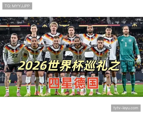 德国队2026世界杯小组赛赛程分析与出线前景预测 德国队2026世界杯小组赛赛程分析与出线前景预测